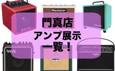 【アンプ】ららぽーと門真店　アンプ展示一覧！