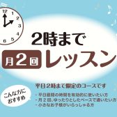 平日の日中にゆったり通える、門真の音楽教室【ニジニコースのご案内】
