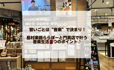 【音楽教室】習いごとは“音楽”で決まり！島村楽器ららぽーと門真店で叶う音楽生活5つのポイント♪