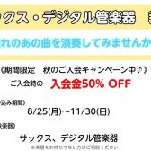秋のご入会キャンペーン【サックス教室】千原先生のサックスレッスン実施中！（小3～大人の方対象）