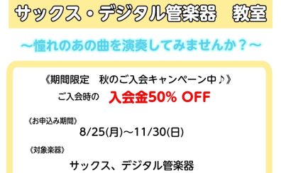 秋のご入会キャンペーン【サックス教室】千原先生のサックスレッスン実施中！（小3～大人の方対象）