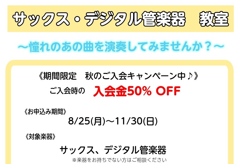 CONTENTS秋のご入会キャンペーンって？10月、11月のレッスンDAYレッスンについて申し込み・お問い合わせ秋のご入会キャンペーンって？ 期間中、ご入会時の入会金が50%オフになるキャンペーンです！ サックススクールだと、通常￥13,200(税込)の入会金が￥6,600(税込)になります。 10 […]