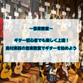 【音楽教室】ギター初心者でも楽しく上達！島村楽器の音楽教室でギターを始めよう