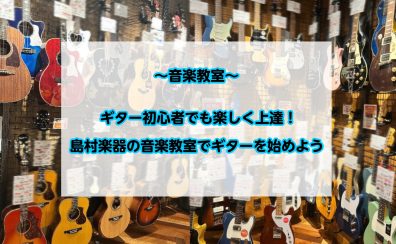 【音楽教室】ギター初心者でも楽しく上達！島村楽器の音楽教室でギターを始めよう