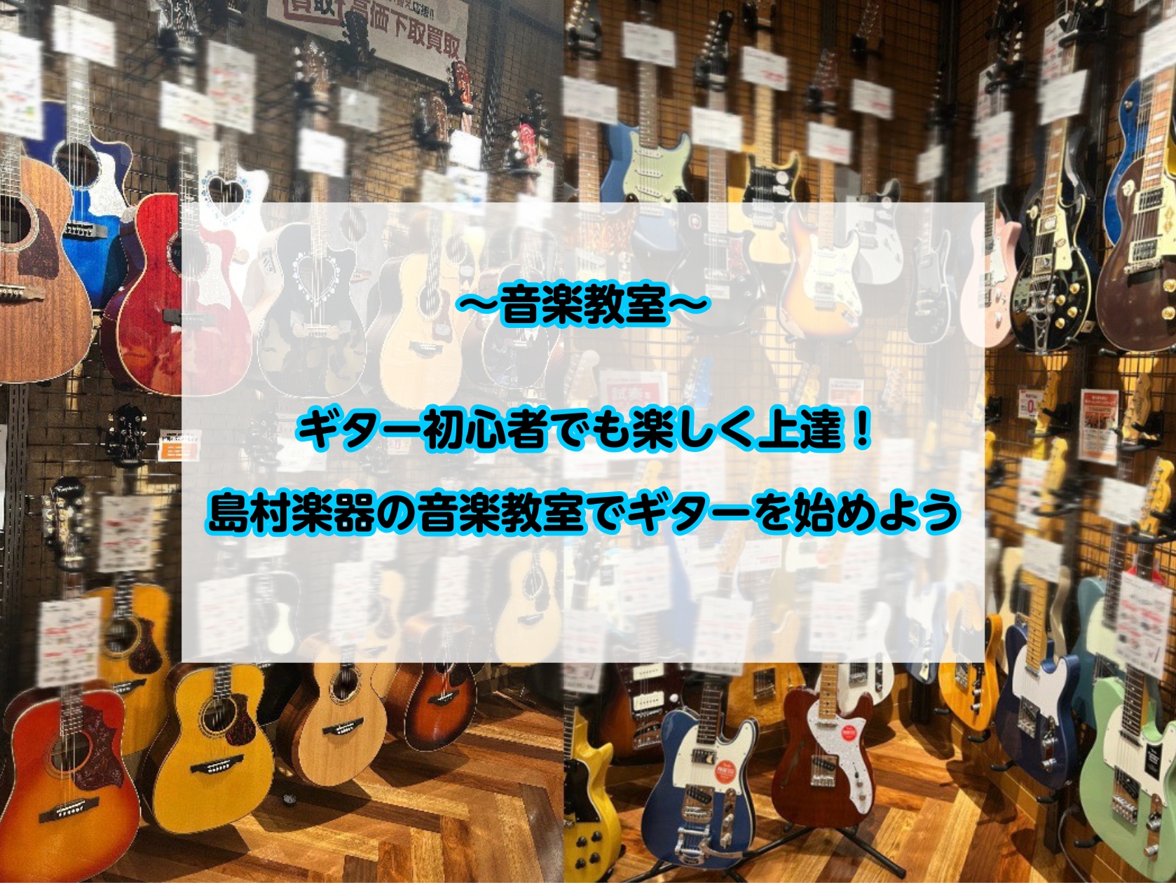 CONTENTSギターを弾けると、世界が広がる。何歳から始めることができるの？あなたはアコギ派？それともエレキ派？教室に通うメリットって？講師紹介入会・お問い合わせについてギターを弾けると、世界が広がる。 音楽が流れるたびに「この曲、弾いてみたいな」と思ったことはありませんか？ギターは、そんな気持ち […]