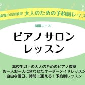 【初心者必見！】大人のための予約制ピアノレッスン・11月末まで秋のご入会金50%OFFキャンペーン実施中！【ピアノサロン】