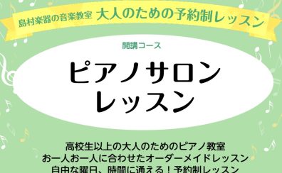 【初心者必見！】大人のための予約制ピアノレッスン・11月末まで秋のご入会金50%OFFキャンペーン実施中！【ピアノサロン】