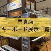 【キーボード総合】2025年最新版！門真店キーボード展示一覧