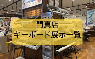 【キーボード総合】2025年最新版！門真店キーボード展示一覧