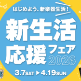 【電子ピアノ】2026年3月7日(土)～2026年4月19日(日)　　　　　　　　お得な新生活応援フェア開催！！！