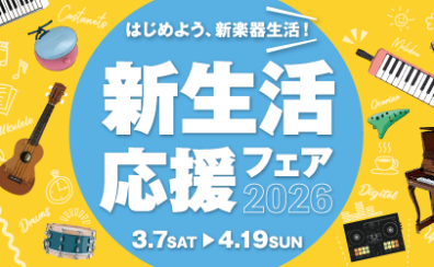 【電子ピアノ】2026年3月7日(土)～2026年4月19日(日)　　　　　　　　お得な新生活応援フェア開催！！！