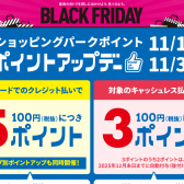 【2025年11月14日(金)~30日(日)】三井ショッピングパークポイントアップキャンペーン