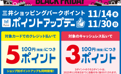 【2025年11月14日(金)~30日(日)】三井ショッピングパークポイントアップキャンペーン