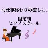 【門真市音楽教室】お仕事終わりの癒しに。時間曜日が固定で通いやすい！ピアノ教室のご案内♪ （生徒様インタビューあり）