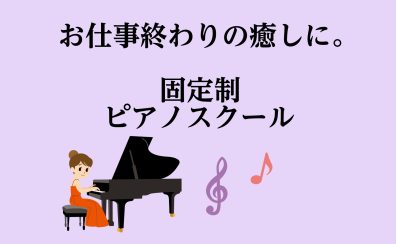 【門真市音楽教室】お仕事終わりの癒しに。時間曜日が固定で通いやすい！ピアノ教室のご案内♪ （生徒様インタビューあり）