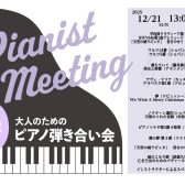 【イベント】 2025年12月21日(日)開催ピアノ弾き合い会レポート　　　　　　　　　　　　　　　　