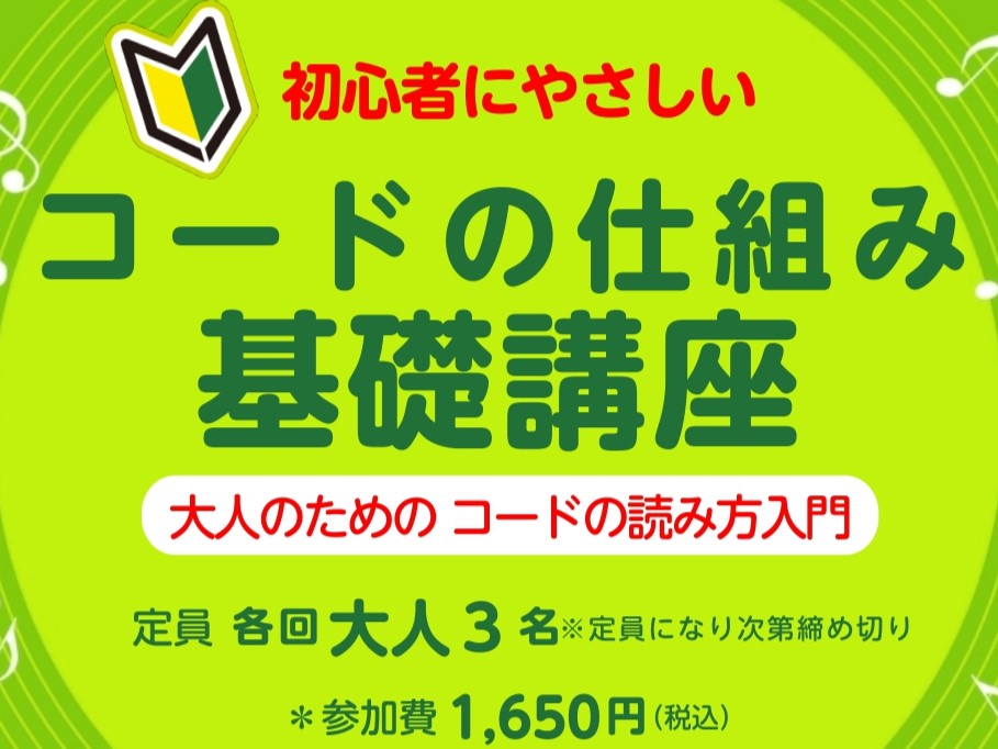 こんにちは！島村楽器ららぽーと門真店、ピアノインストラクターの山家です。 ・楽器を始めたけど、コードが何かわからない！・ピアノ、キーボードで左手の伴奏はどんな感じにつけたらいいの？・コード譜を読めるようになって、いろんな曲に挑戦したい！ そんな方におすすめの単発講座をご案内します。 音符の読み方や音 [&hellip;]