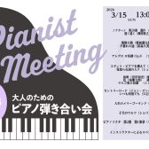 【イベント】 2026年3月15日(日)開催　ピアノ弾き合い会レポート　　
