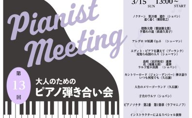 【イベント】 2026年3月15日(日)開催　ピアノ弾き合い会レポート　　