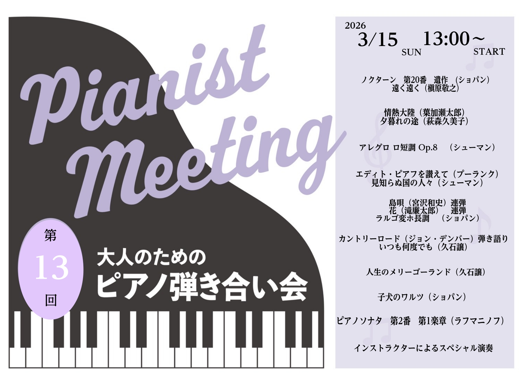 CONTENTSピアノ弾き合い会って？担当スタッフレポート最後にピアノ弾き合い会って？ 発表会やコンサートなど人前で演奏する機会が少なくなってきた昨今に！ 中学生以上のピアノ愛好家の皆さまが、楽しくピアノを共有できる場をと思い実施しております！ お1人10分程度の持ち時間で、なんとグランドピアノで！ [&hellip;]