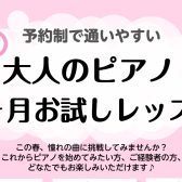 【新生活をピアノと共に！】 大人のピアノ ー 春の1ヶ月お試しレッスン　ららぽーと門真にて開講中！