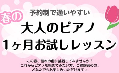【新生活をピアノと共に!】 大人のピアノ ー 春の1ヶ月お試しレッスン ららぽーと門真にて開講中!