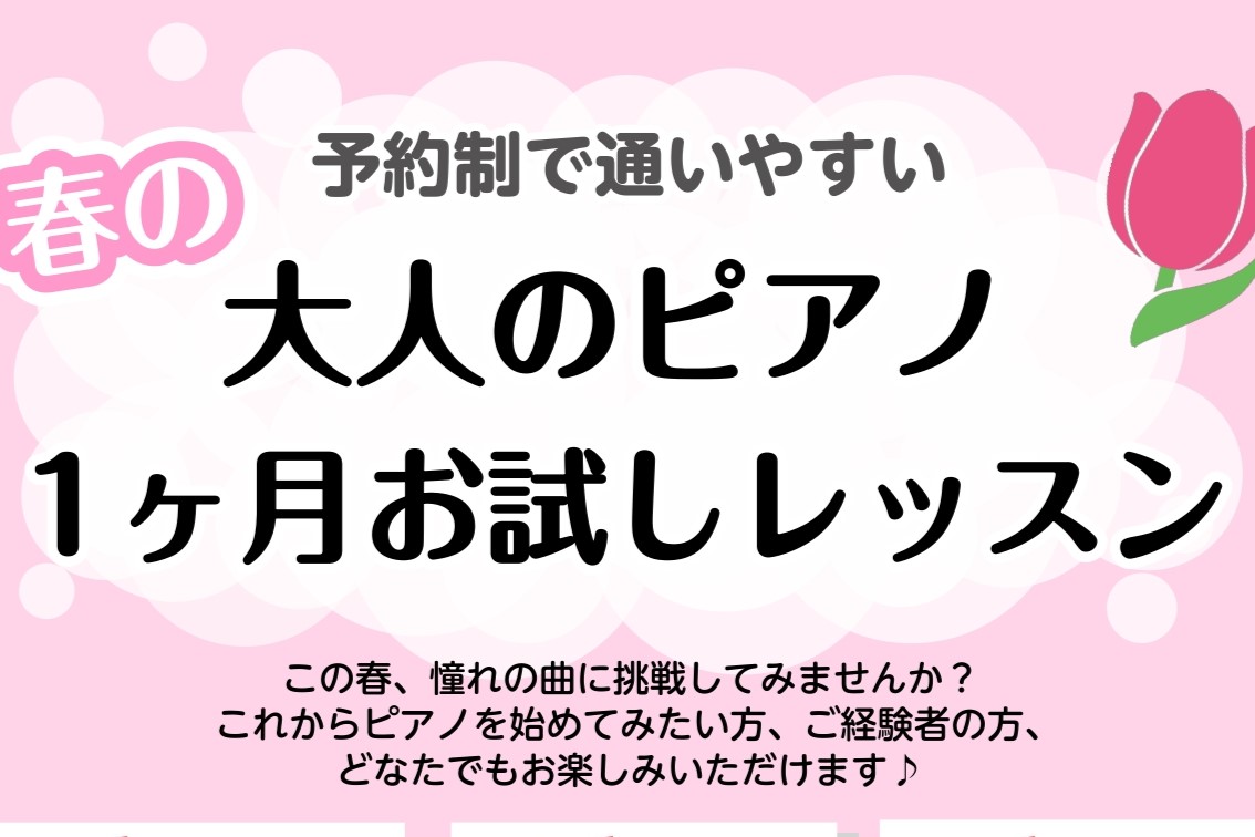 こんにちは！ららぽーと門真店ピアノインストラクターの山家です。 4月に入り、新生活に心躍る時期になりましたね。 今回は私が行っているレッスン、春の1ヶ月お試しレッスンについてのご紹介です！ CONTENTS1ヶ月お試しレッスンとは？ピアノインストラクター紹介体験レッスンお問い合わせはこちら1ヶ月お試 [&hellip;]