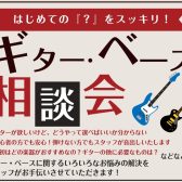 【はじめての『？』をスッキリ！】ギター・ベース相談会開催！