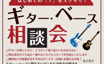 【はじめての『?』をスッキリ!】ギター・ベース相談会開催!