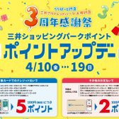 【2026年4月10日(金)～19日(日)】三井ショッピングパークポイントアップキャンペーン