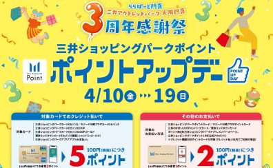 【2026年4月10日(金)~19日(日)】三井ショッピングパークポイントアップキャンペーン