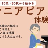 【ららぽーと門真】シニアピアノ体験会を開催します！【5月】
