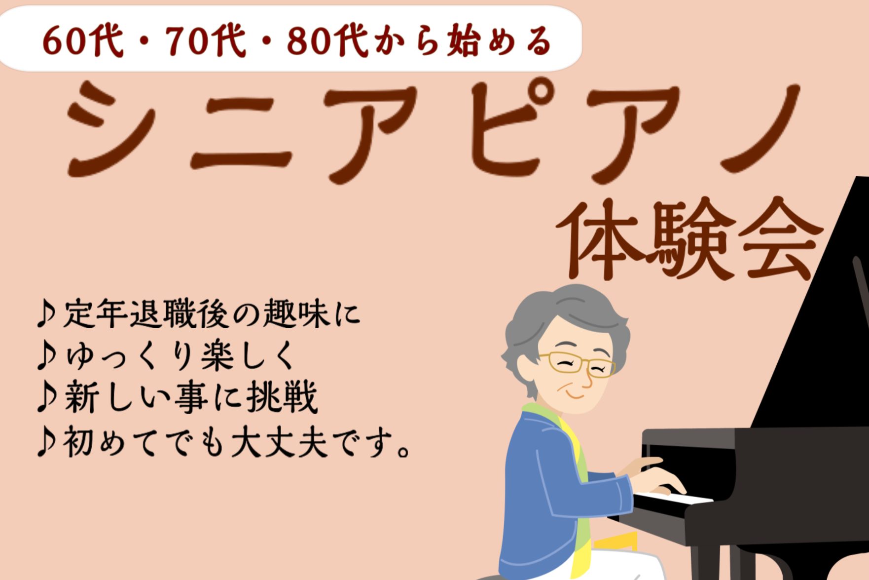 CONTENTSシニアピアノ体験会　5月開催！開催日時・受講料担当インストラクターレッスンお通いの会員様のお声お問い合わせはこちらシニアピアノ体験会　5月開催！ ・ピアノを習ってみたいと思ったことはあるけど、大人になってしまったしもう遅いかな？・今から習い始めても曲が弾けるようになるところまで上達し [&hellip;]