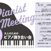 【イベント】2026年5月17日開催　ピアノ弾きあい会レポート
