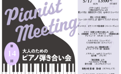【イベント】2026年5月17日開催　ピアノ弾きあい会レポート