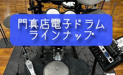 【電子ドラム】島村楽器ららぽーと門真店電子ドラムラインナップ紹介!