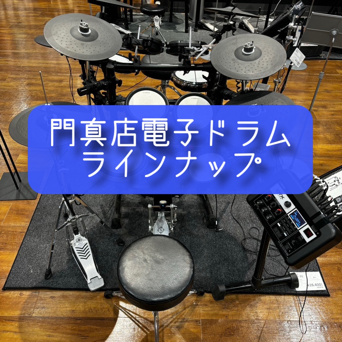こんにちは！島村楽器ららぽーと門真店の野田です！ 今回は当店で展示している電子ドラムのラインナップをご紹介します！ ドラムをご自宅でも練習したい方、これからドラムを始めてみたい方は必見です！ CONTENTS値段や機種による違い電子ドラムラインナップさいごに値段や機種による違い 電子ドラムは様々な価 [&hellip;]