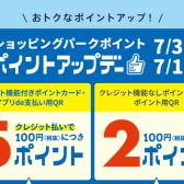 【2026年7月3日(金)～12日(日)】三井ショッピングパークポイントアップキャンペーン