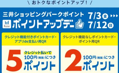 【2026年7月3日(金)～12日(日)】三井ショッピングパークポイントアップキャンペーン