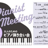 【イベント】 2026年7月19日(日)開催　ピアノ弾き合い会レポート　