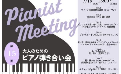 【イベント】 2026年7月19日(日)開催　ピアノ弾き合い会レポート　