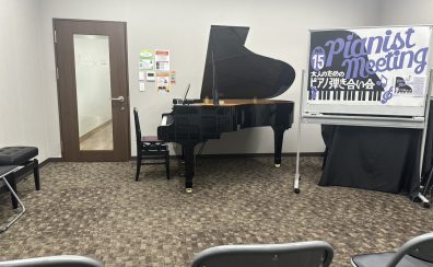 【イベント】🎹大人のためのピアノ弾き合い会🎹～レッスンお試しイベント開催～