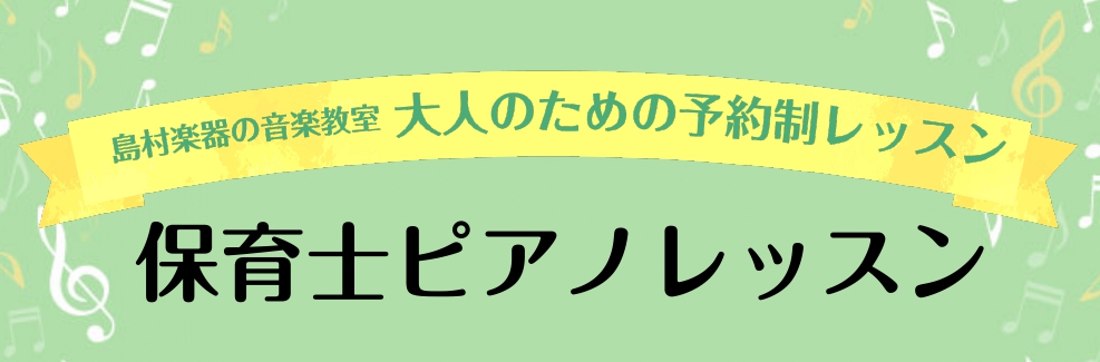 【大人のためのピアノレッスン】保育士ピアノサロンのご案内