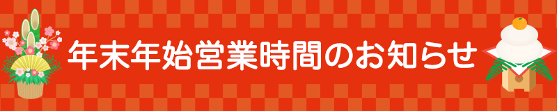 いつも当店をご利用いただき、誠にありがとうございます。]]年末年始の営業時間をご案内いたします。 **店舗営業時間一覧 |*日付|*通常営業時間からの変更|*営業時間| |12月28日(火)|[!あり!]|[!10:00～21:00!]| |12月29日(水)|[!あり!]|[!10:00～21:0 […]