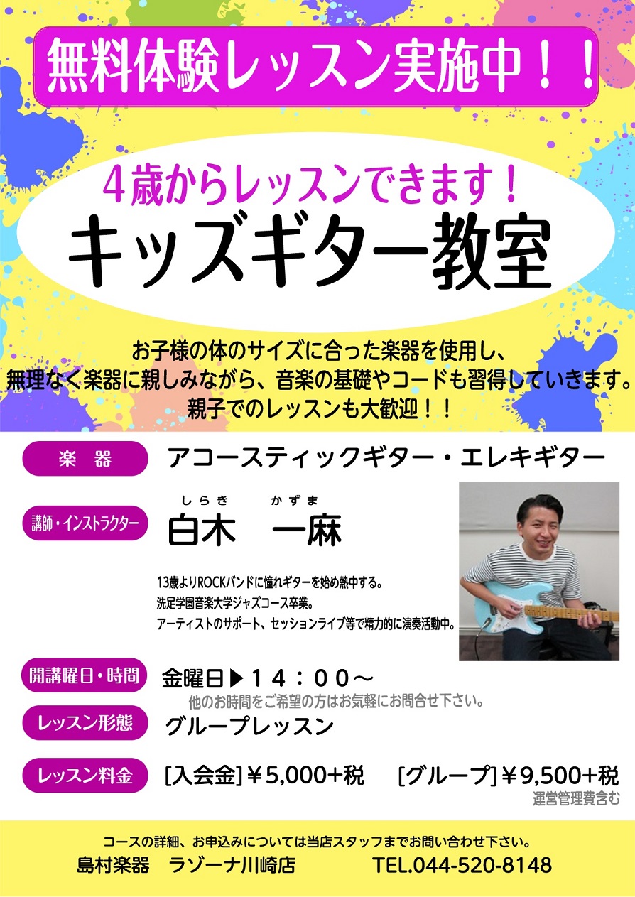 *4歳からレッスンできるキッズギター教室！！ ***♪レッスンのおすすめポイント♪ [!!♪ギターをもっていなくても大丈夫♪!!]]]お子様の体のサイズに合った楽器を使用し、]]無理なく楽器に親しみながら、音楽の基礎やコードも習得していきます。]]アコースティッックギターとエレキギターでお悩みの方も […]