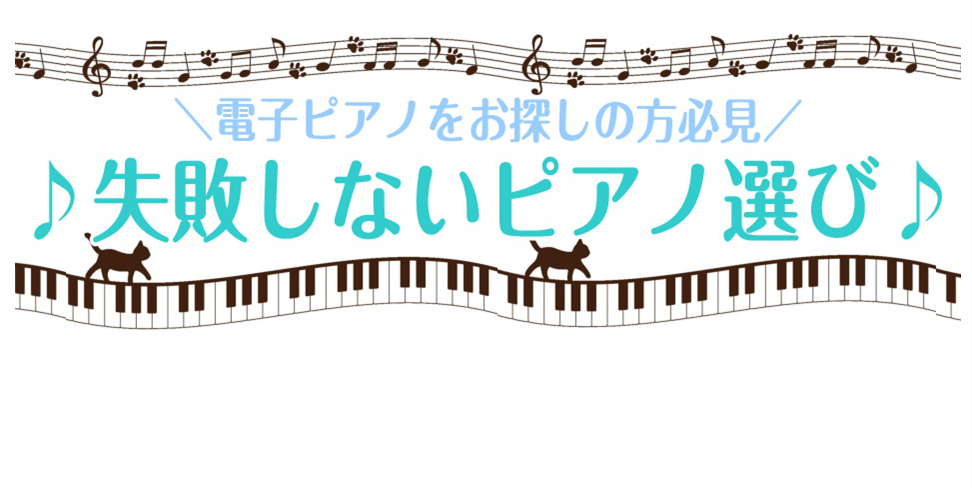 【電子ピアノ】楽器店がオススメする失敗しないピアノ選び！