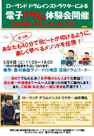 【イベント】3/09(土) ローランド ドラムインストラクターによる電子ドラム体験会