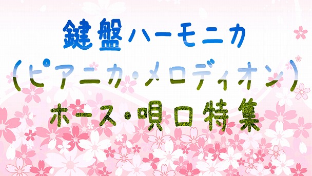 【教育楽器】ピアニカ・メロディオン　ホース（唄口）特集