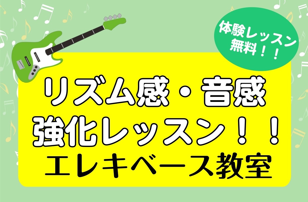 ***[!!ページ内の表記価格は2019年9月30日までの料金となります!!] *リズム感・音感強化レッスン！！ [!!これから楽器を始めたい方！更に新しい楽器に挑戦したい方におすすめ！！!!] **おすすめポイント！！ ベースはバンドのリズムを支える楽器です。]]レッスンでリズム感や音感を強化する […]