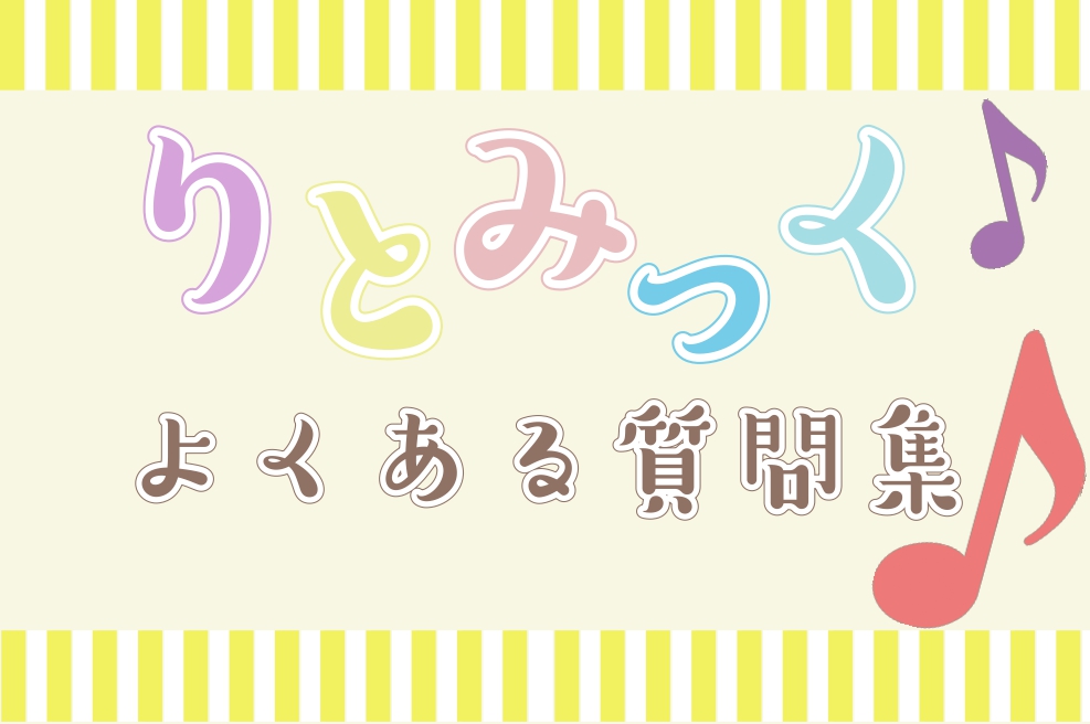 りとみっくコース　よくある質問集